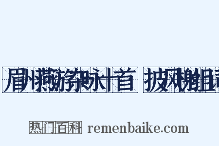 眉州燕游杂咏十首·披风榭组词是什么意思的图片